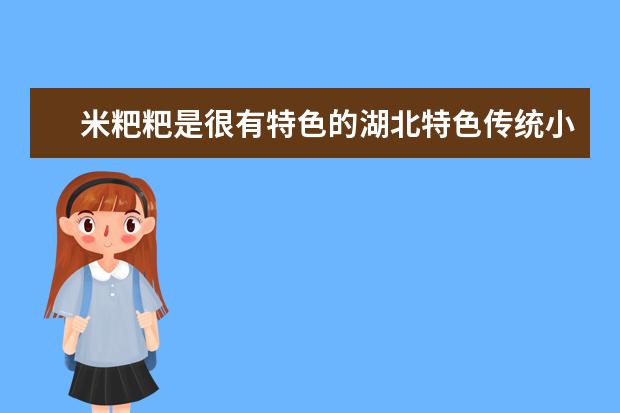 米粑粑是很有特色的湖北特色传统小吃之一,米粑粑是如何做的?