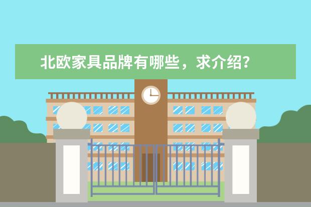 北欧家具品牌有哪些，求介绍？