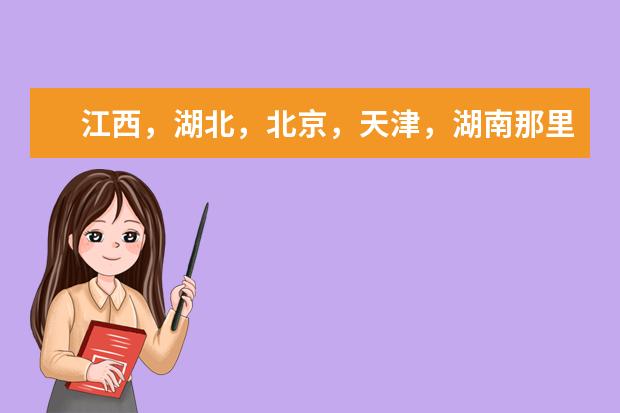 江西,湖北,北京,天津,湖南那里最好玩?(5月份去江西好还是湖南好?)