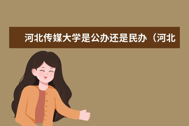 河北传媒大学是公办还是民办（河北传媒学院是公立还是私立）