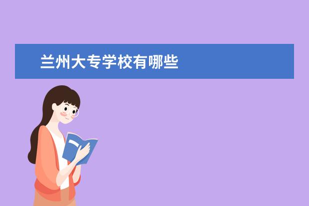 兰州大专学校有哪些