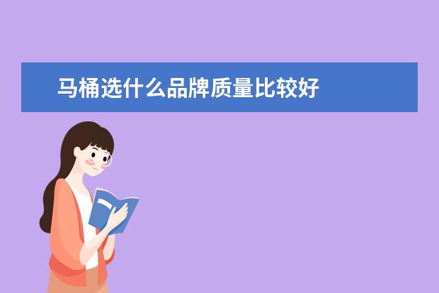 马桶选什么品牌质量比较好