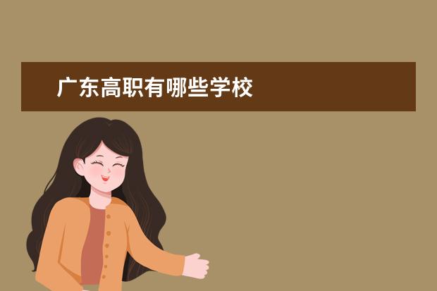 广东高职有哪些学校