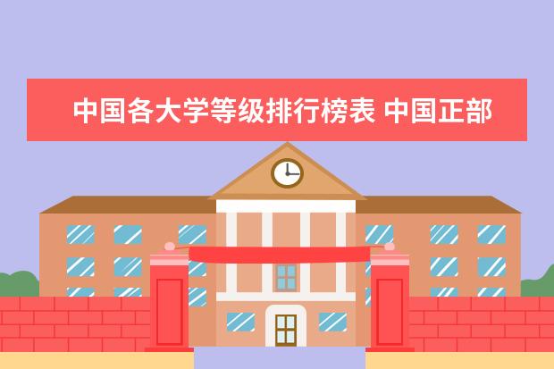 中国各大学等级排行榜表 中国正部级大学排名一览表