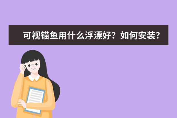 可视锚鱼用什么浮漂好？如何安装？