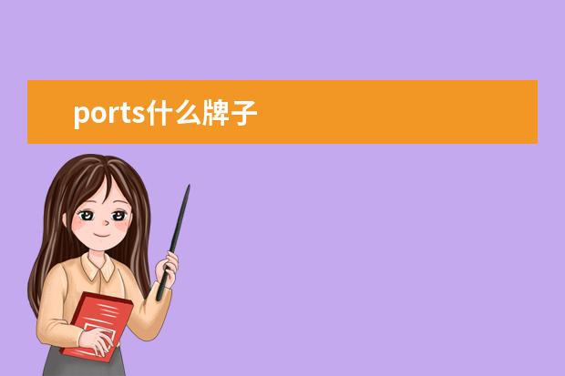 ports什么牌子