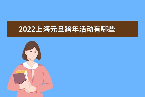 2022上海元旦跨年活动有哪些