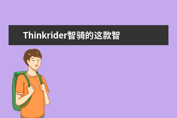 Thinkrider智骑的这款智能骑行台好用吗