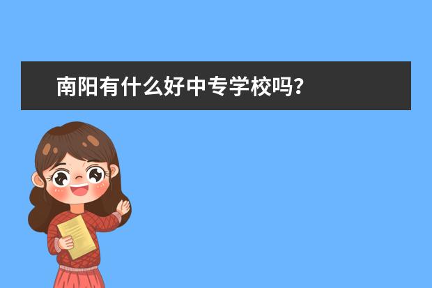 南阳有什么好中专学校吗？