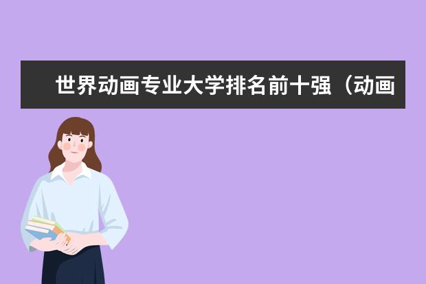 世界动画专业大学排名前十强（动画专业最好的20所大学,动画专业最好的20所大学）