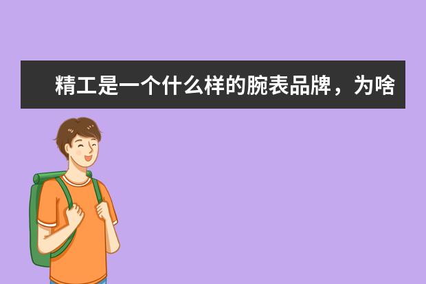 精工是一个什么样的腕表品牌,为啥会有很多人喜欢?