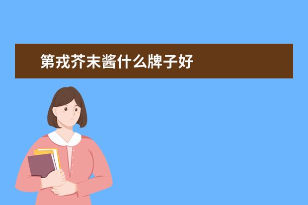 第戎芥末酱什么牌子好
