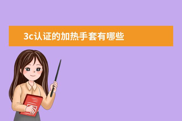 3c认证的加热手套有哪些