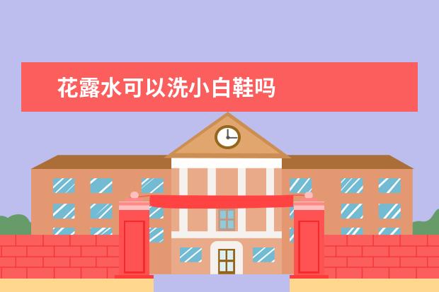 花露水可以洗小白鞋吗