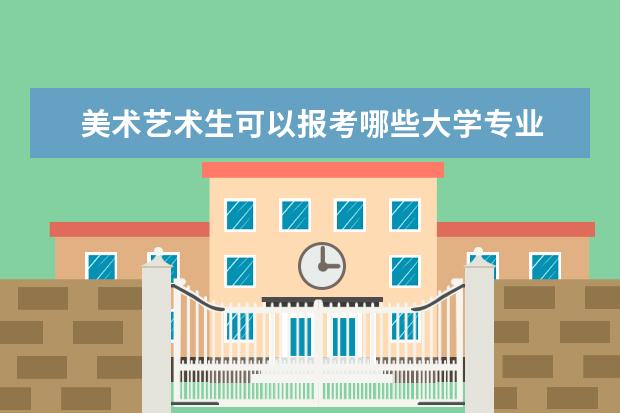 美术艺术生可以报考哪些大学专业