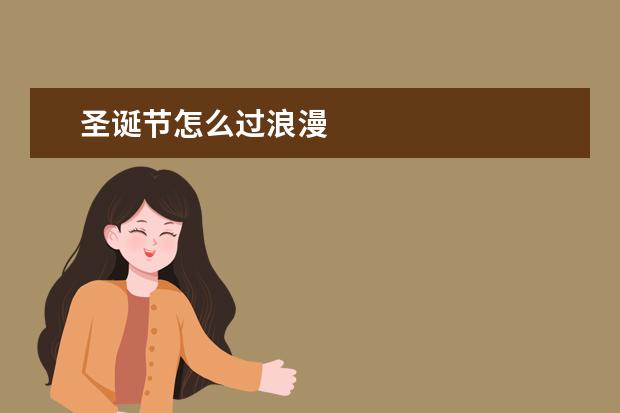 圣诞节怎么过浪漫