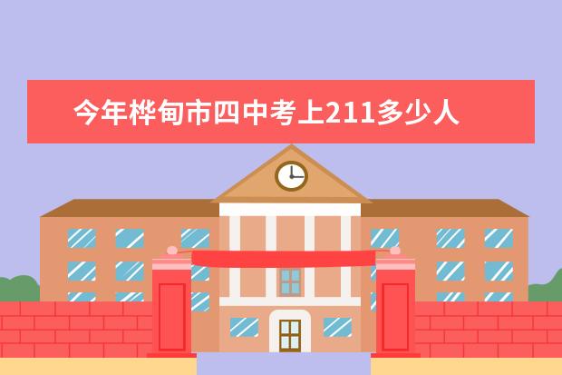 今年桦甸市四中考上211多少人