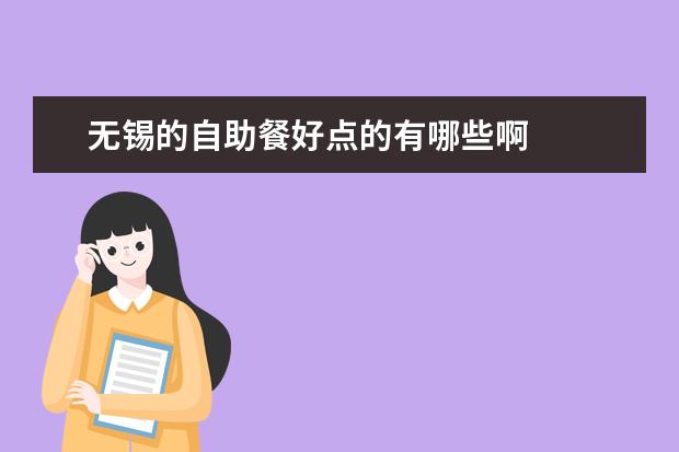 无锡的自助餐好点的有哪些啊