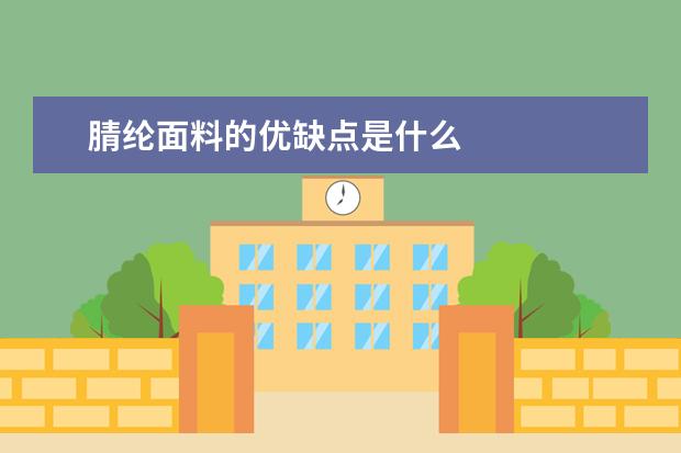 腈纶面料的优缺点是什么
