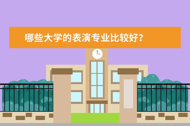 哪些大学的表演专业比较好？
