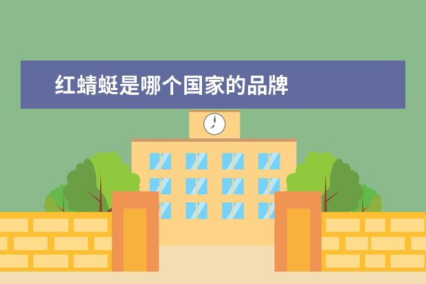 红蜻蜓是哪个国家的品牌