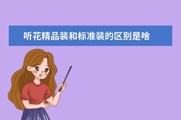 听花精品装和标准装的区别是啥
