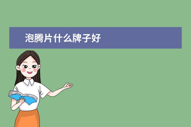 泡腾片什么牌子好