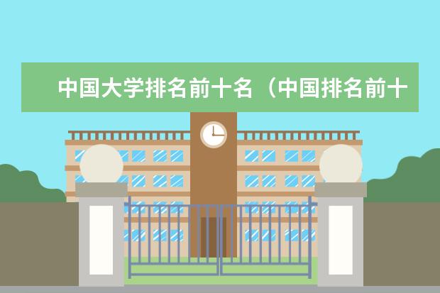 中国大学排名前十名（中国排名前十所大学名单）