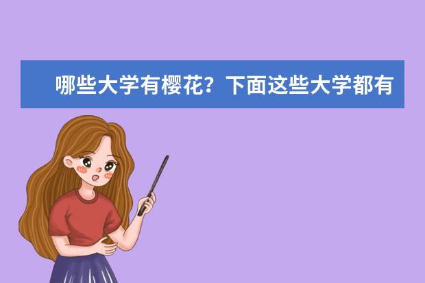 哪些大学有樱花？下面这些大学都有美丽的樱花