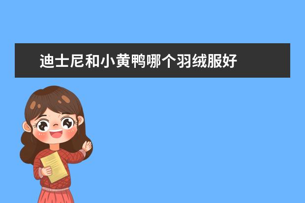 迪士尼和小黄鸭哪个羽绒服好