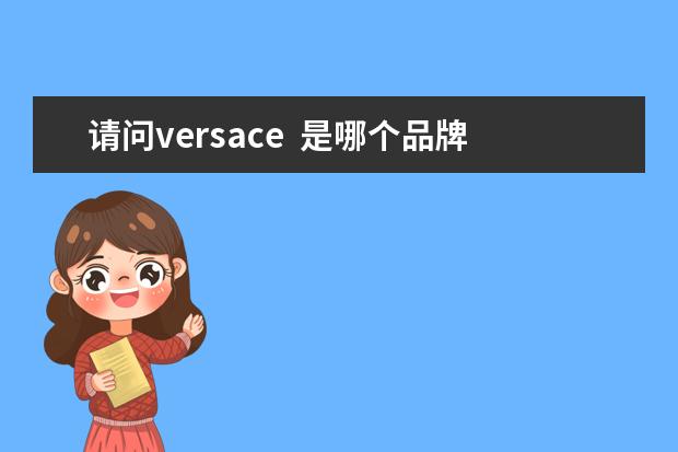 请问versace  是哪个品牌的名字？