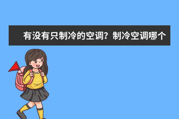 有没有只制冷的空调?制冷空调哪个牌子好?