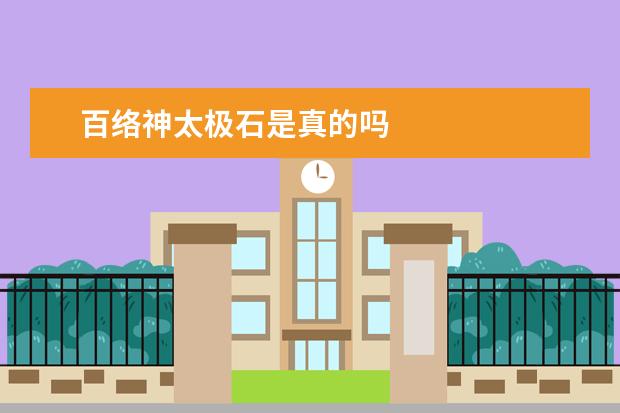 百络神太极石是真的吗