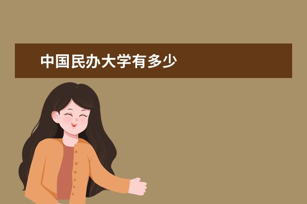 中国民办大学有多少