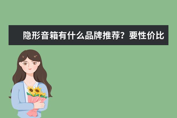 隐形音箱有什么品牌推荐?要性价比高的