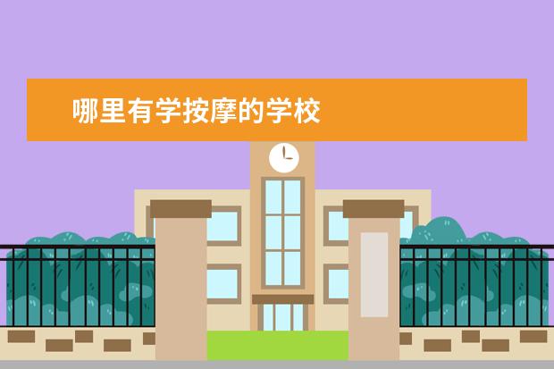 哪里有学按摩的学校