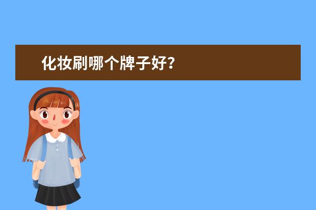 化妆刷哪个牌子好？