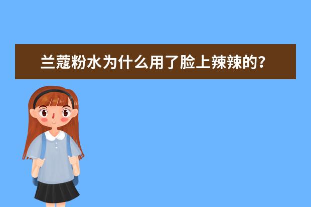 兰蔻粉水为什么用了脸上辣辣的?