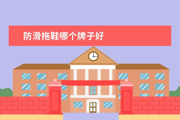 防滑拖鞋哪个牌子好
