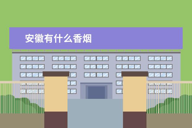 安徽有什么香烟