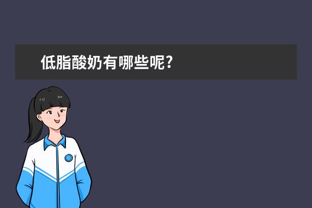 低脂酸奶有哪些呢?