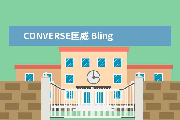 CONVERSE匡威 Bling Bling 圣诞系列 上海哪里有的卖?????