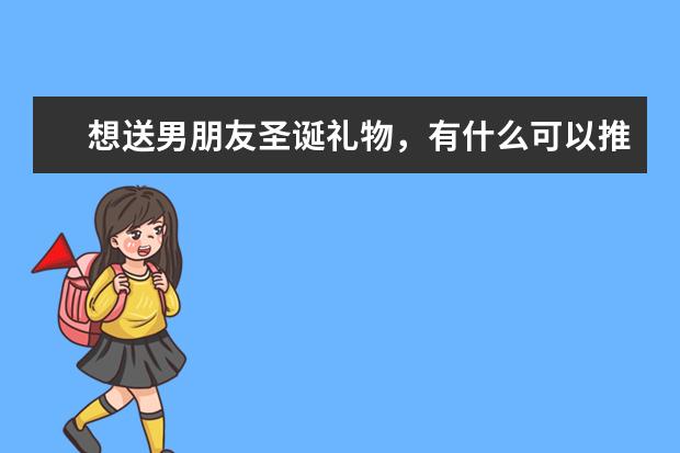 想送男朋友圣诞礼物，有什么可以推荐的吗？