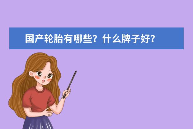 国产轮胎有哪些？什么牌子好？