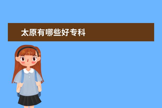 太原有哪些好专科