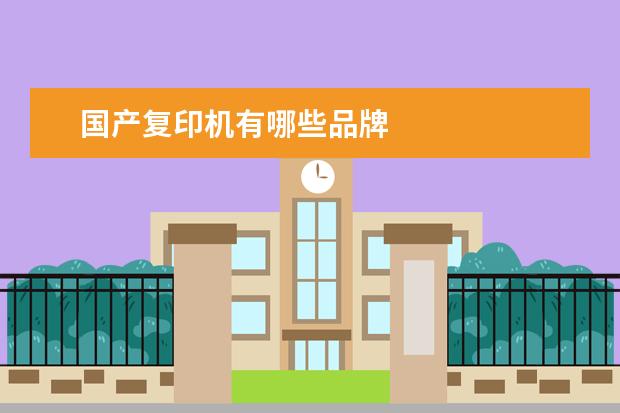 国产复印机有哪些品牌