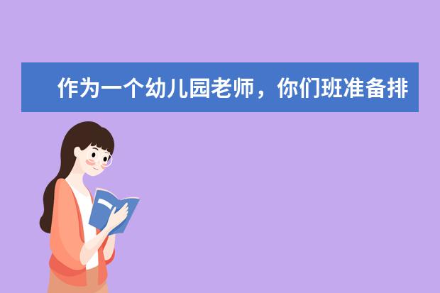 作为一个幼儿园老师，你们班准备排练元旦节目,一个平时很调皮的男生要参加排练,你该如何处理?