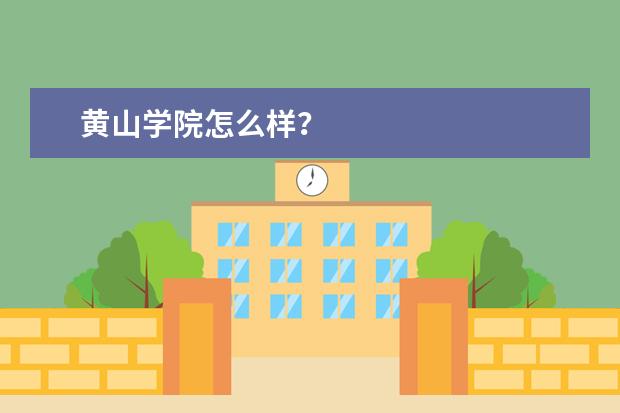 黄山学院怎么样？