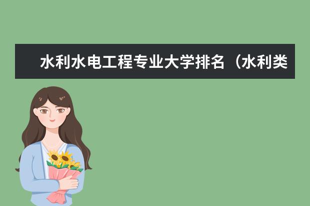 水利水电工程专业大学排名（水利类专业大学排名）
