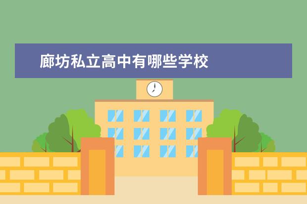 廊坊私立高中有哪些学校